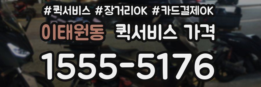 이태원동 퀵서비스 가격