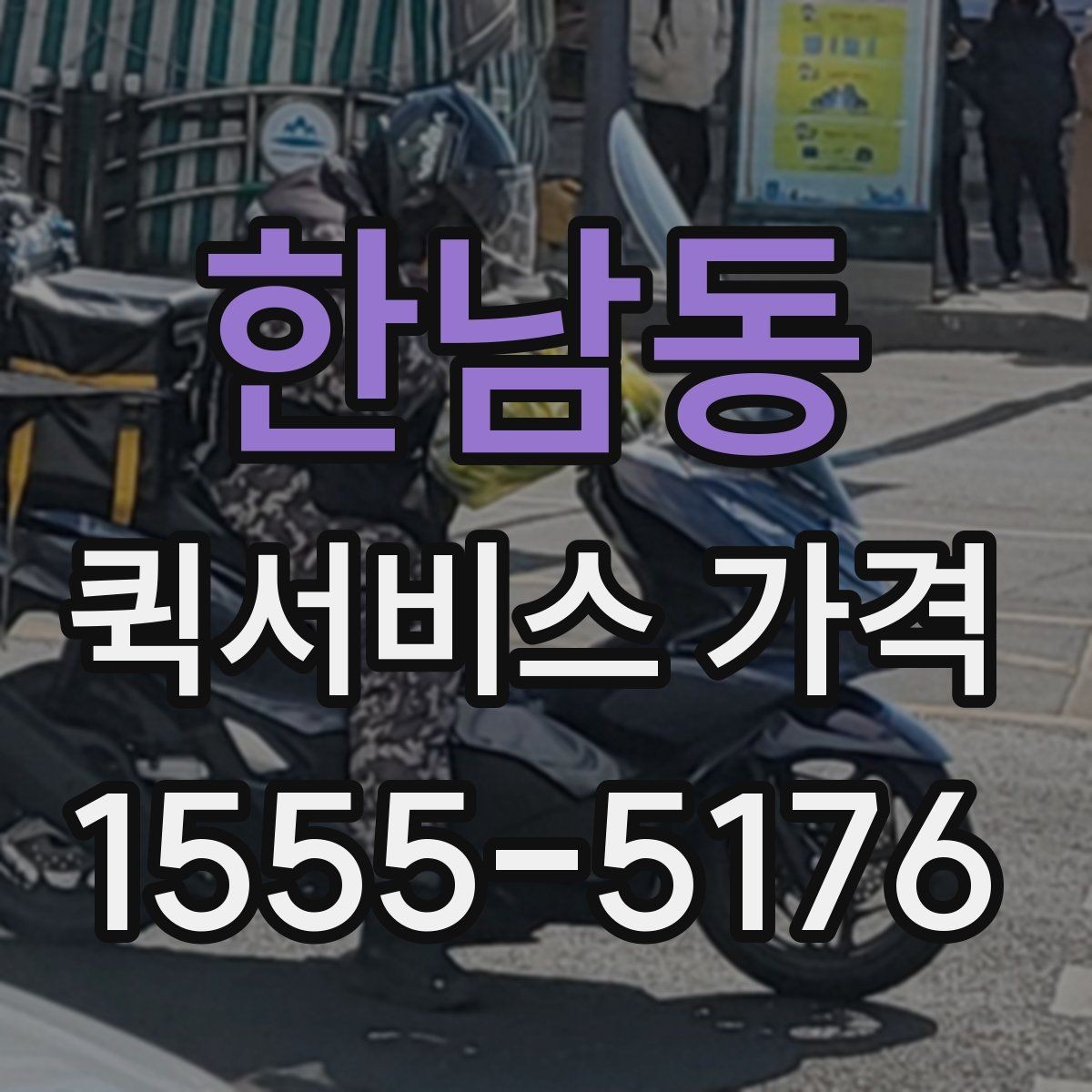 한남동 퀵서비스 가격 책정 방식 이해하기