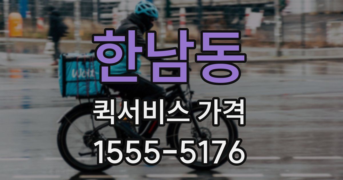 한남동 퀵서비스 가격