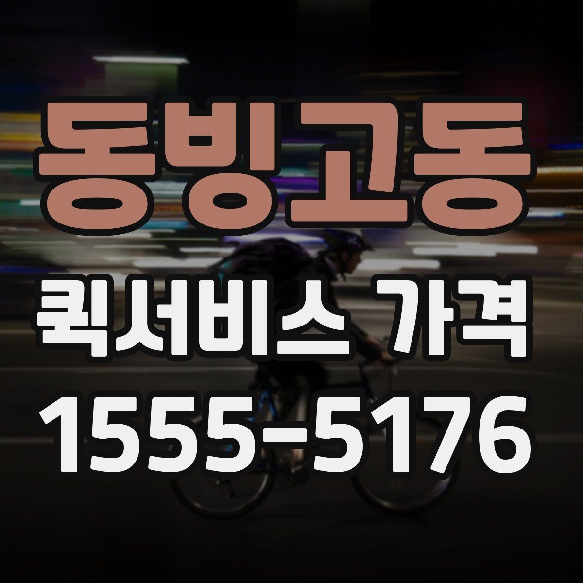 동빙고동 퀵서비스 가격 조회 전에 준비하면 좋은 정보