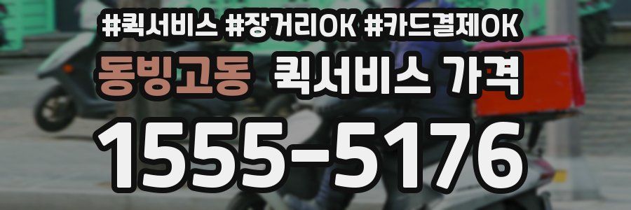 동빙고동 퀵서비스 가격