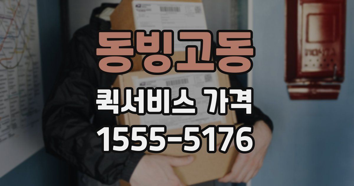동빙고동 퀵서비스 가격