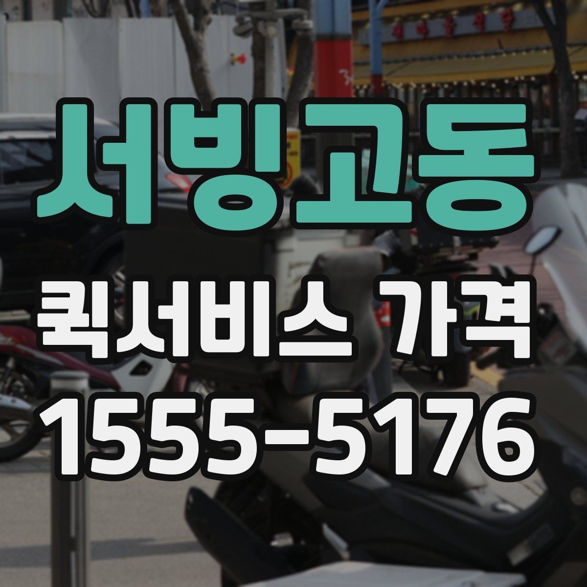 서빙고동 퀵서비스 가격 문의 전에 준비할 정보