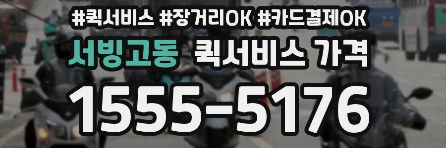 서빙고동 퀵서비스 가격