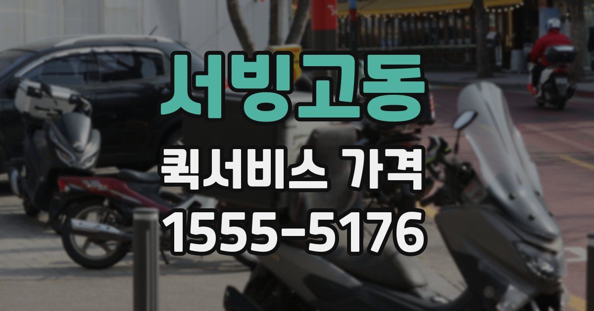 서빙고동 퀵서비스 가격