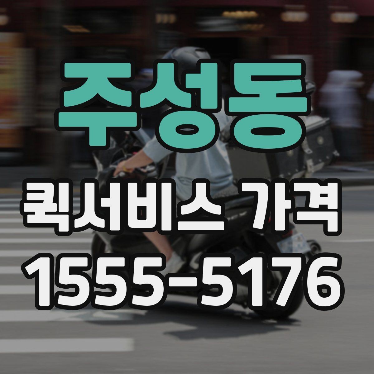 주성동 퀵서비스 가격 상담 전에 정리해두면 좋은 정보