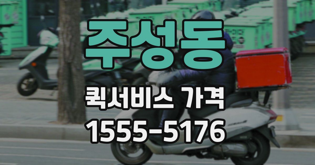 주성동 퀵서비스 가격