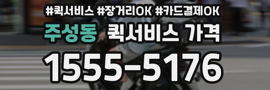 주성동 퀵서비스 가격