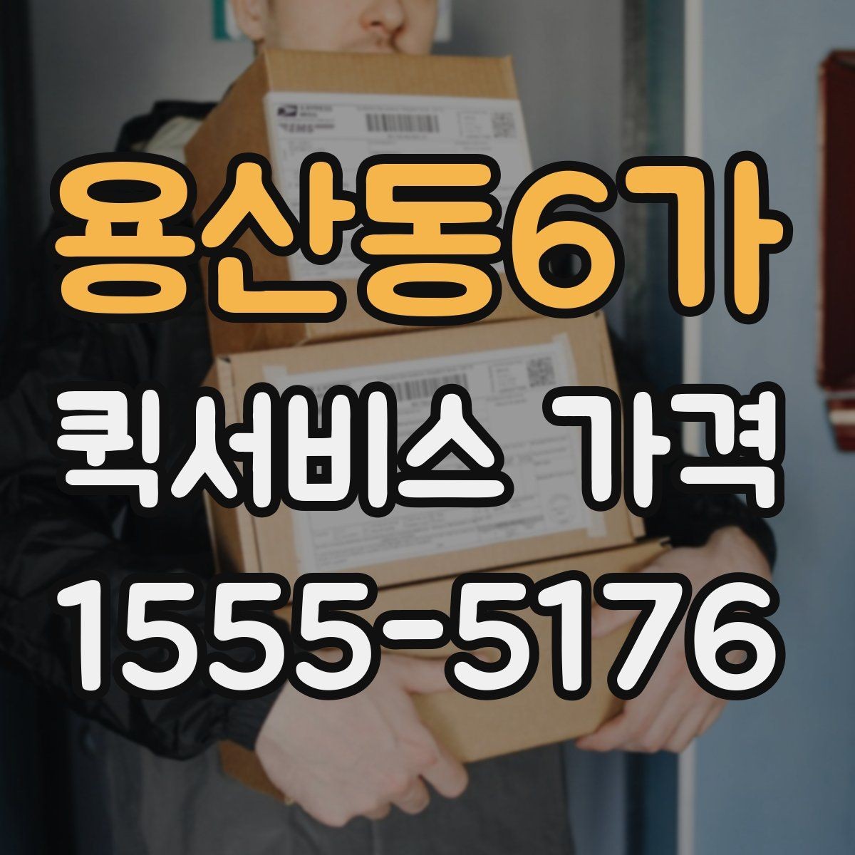 용산동6가 퀵서비스 가격 상담 시 정확도를 높이는 방법