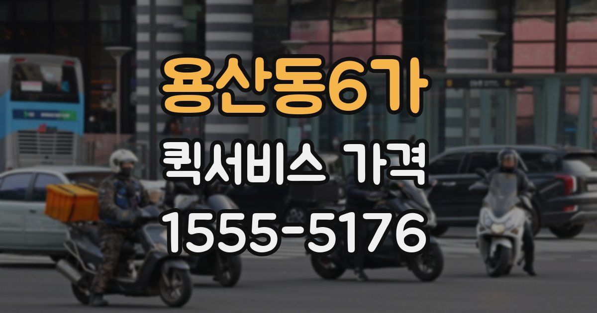 용산동6가 퀵서비스 가격