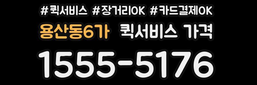 용산동6가 퀵서비스 가격