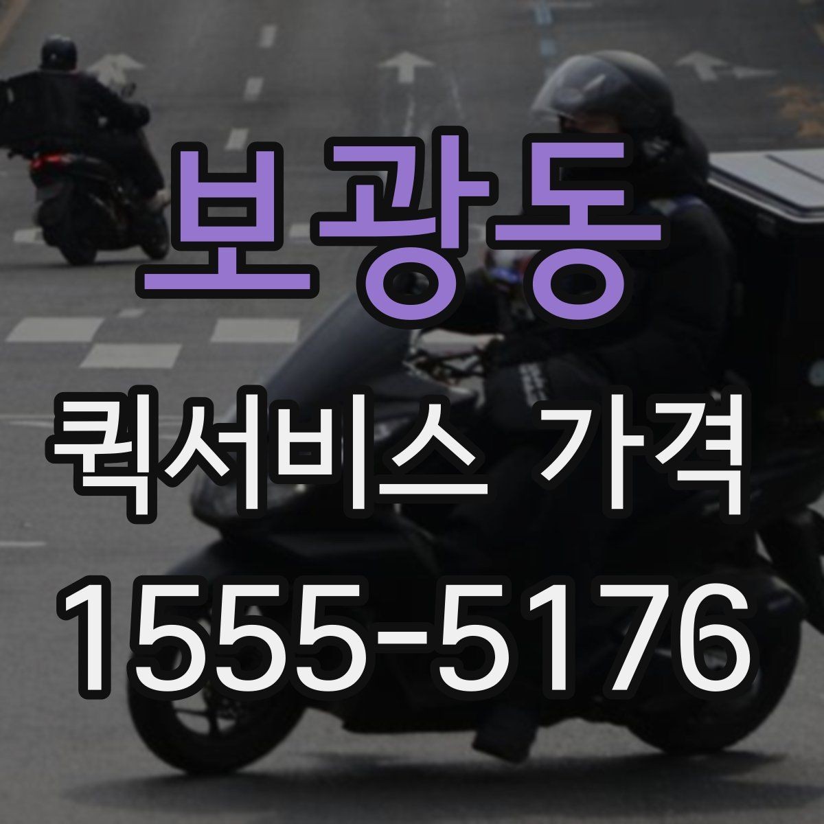 보광동 퀵서비스 가격 상담에서 받는 견적 해석 방법