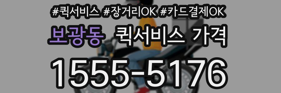 보광동 퀵서비스 가격