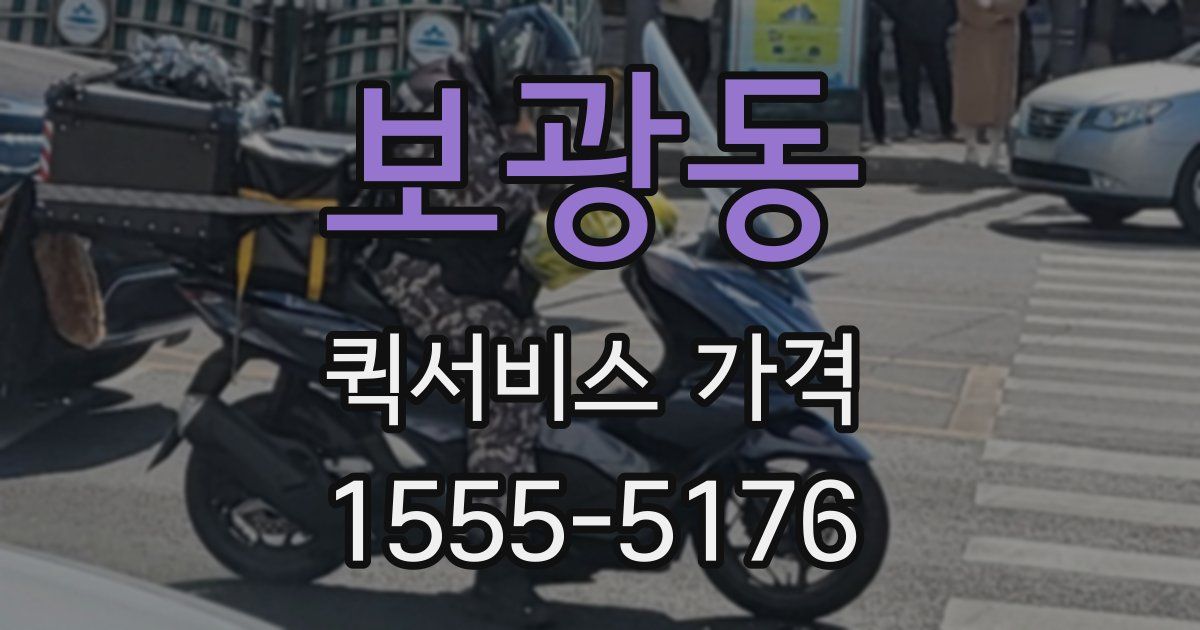 보광동 퀵서비스 가격