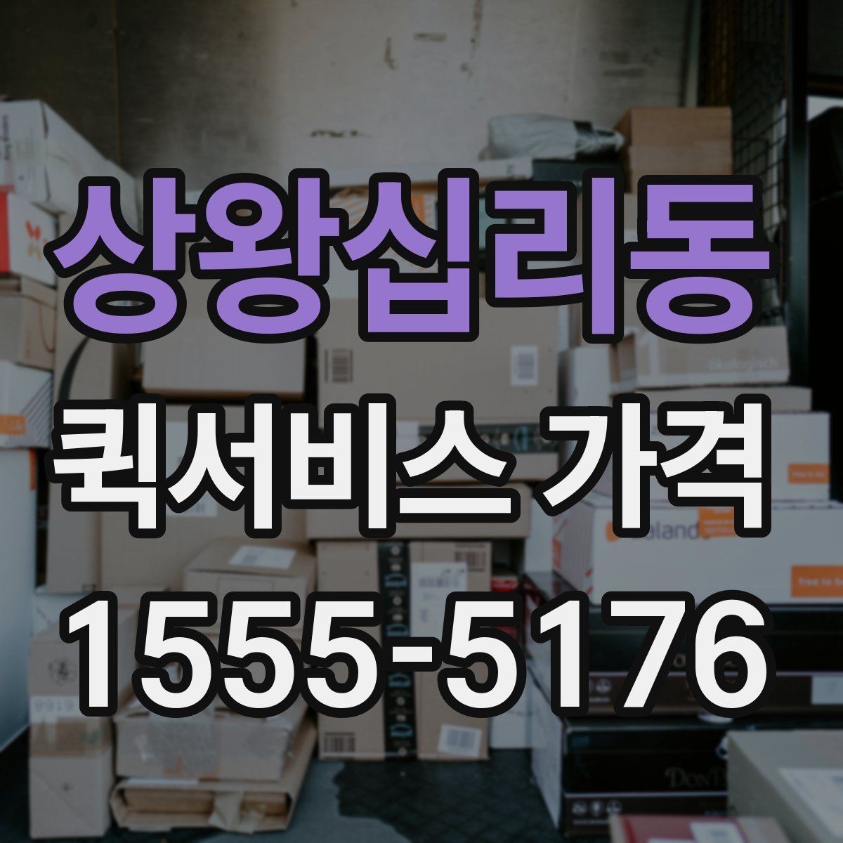 상왕십리동 퀵서비스 가격 비교 시 서비스 품질도 함께 보기