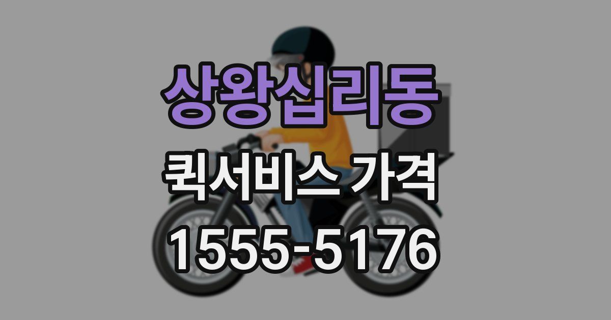 상왕십리동 퀵서비스 가격
