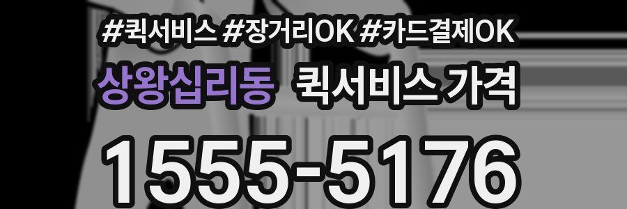상왕십리동 퀵서비스 가격