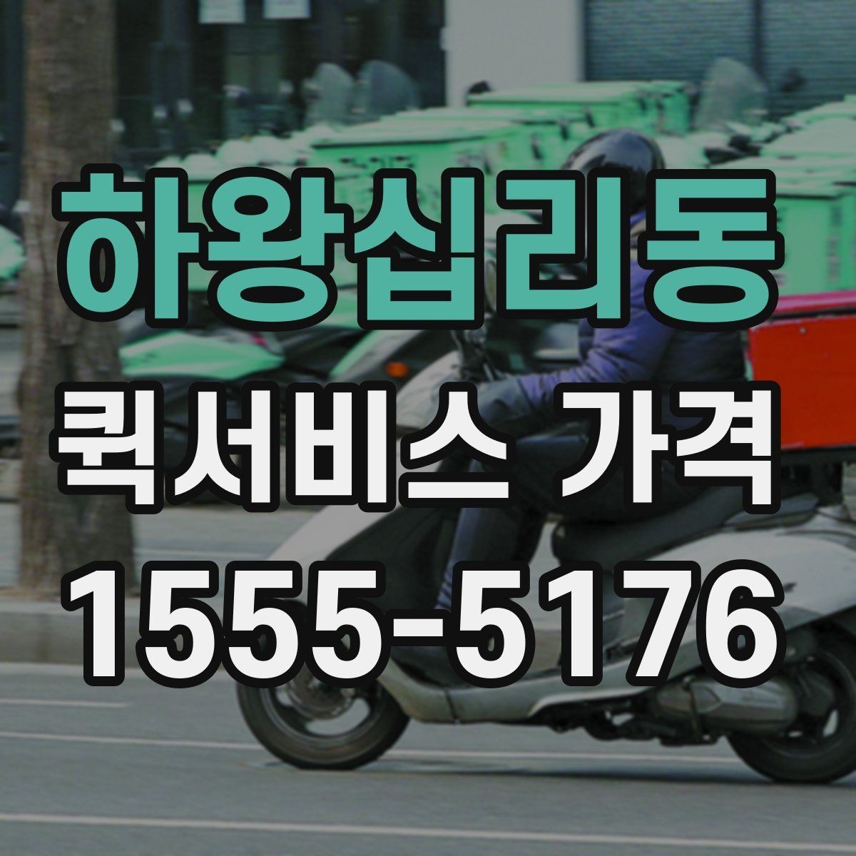 하왕십리동 퀵서비스 가격 확인 시 서비스 조건을 보는 이유