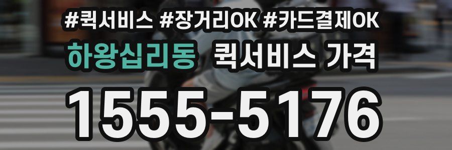 하왕십리동 퀵서비스 가격