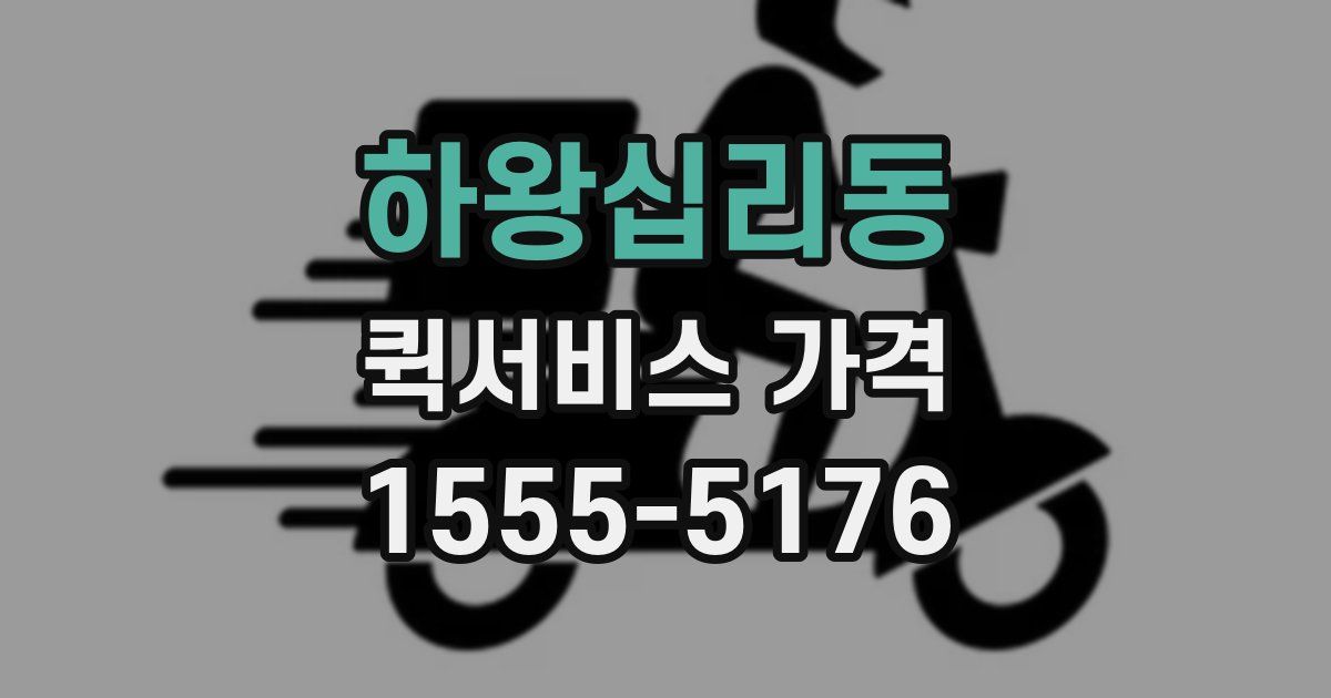 하왕십리동 퀵서비스 가격