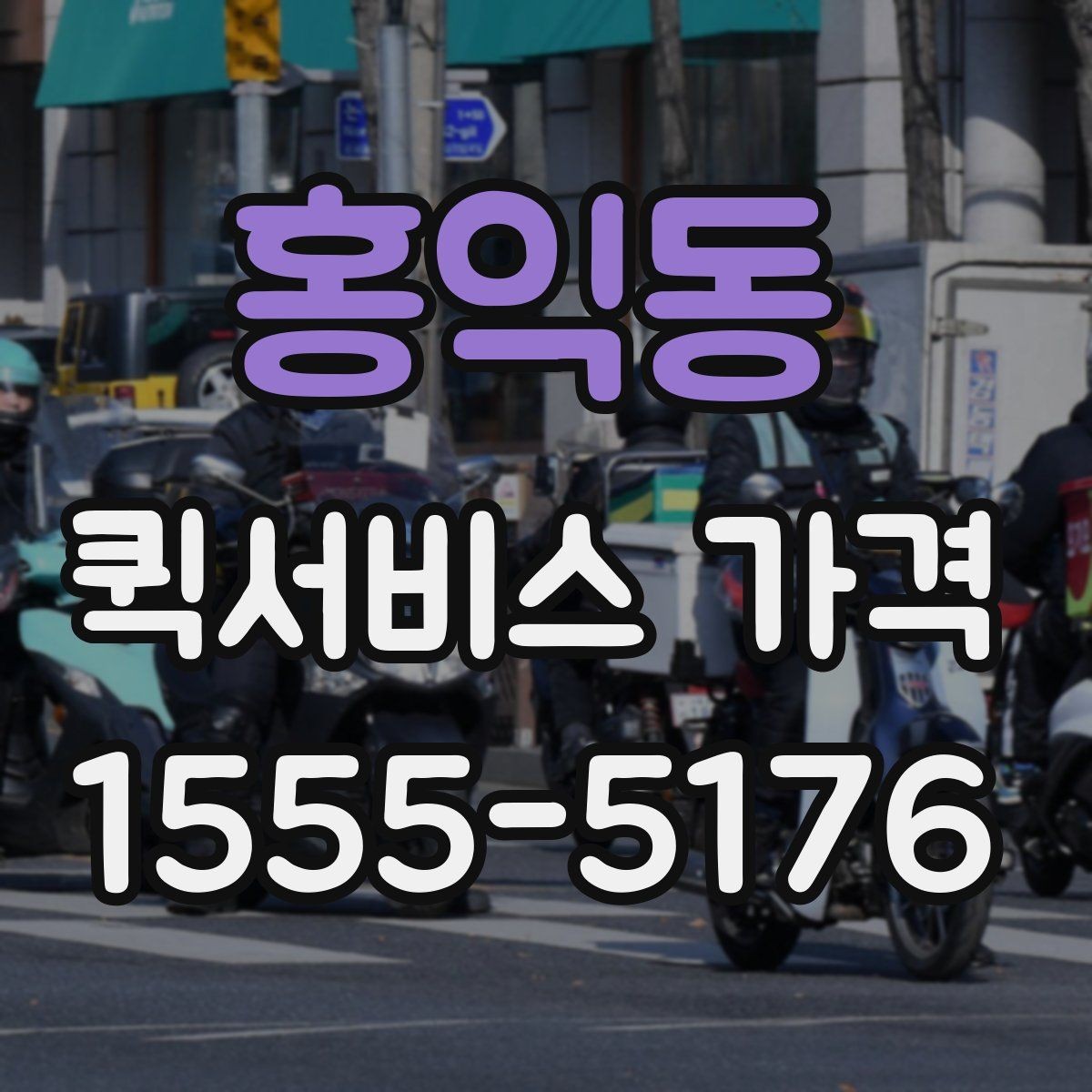 홍익동 퀵서비스 가격 비교 후 선택할 때 보는 항목