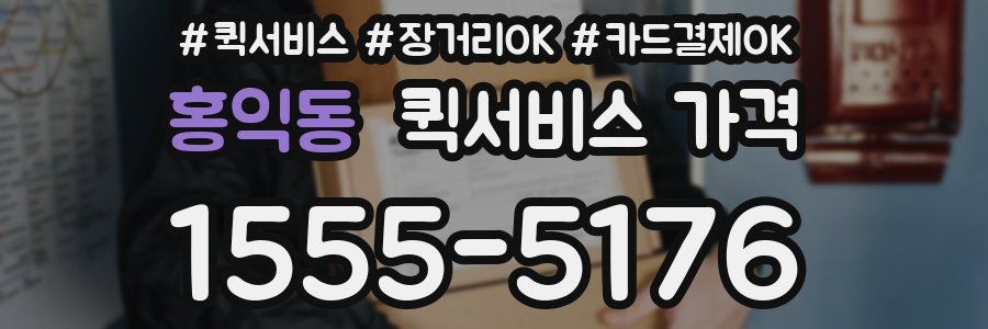 홍익동 퀵서비스 가격