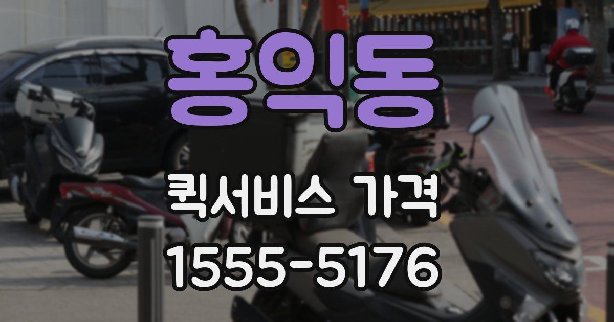 홍익동 퀵서비스 가격