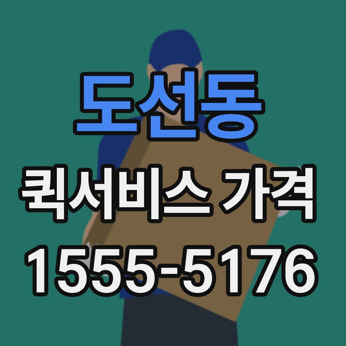 도선동 퀵서비스 가격 구간은 어떻게 달라질까