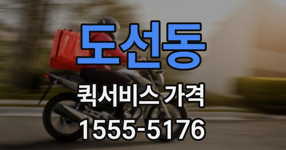 도선동 퀵서비스 가격