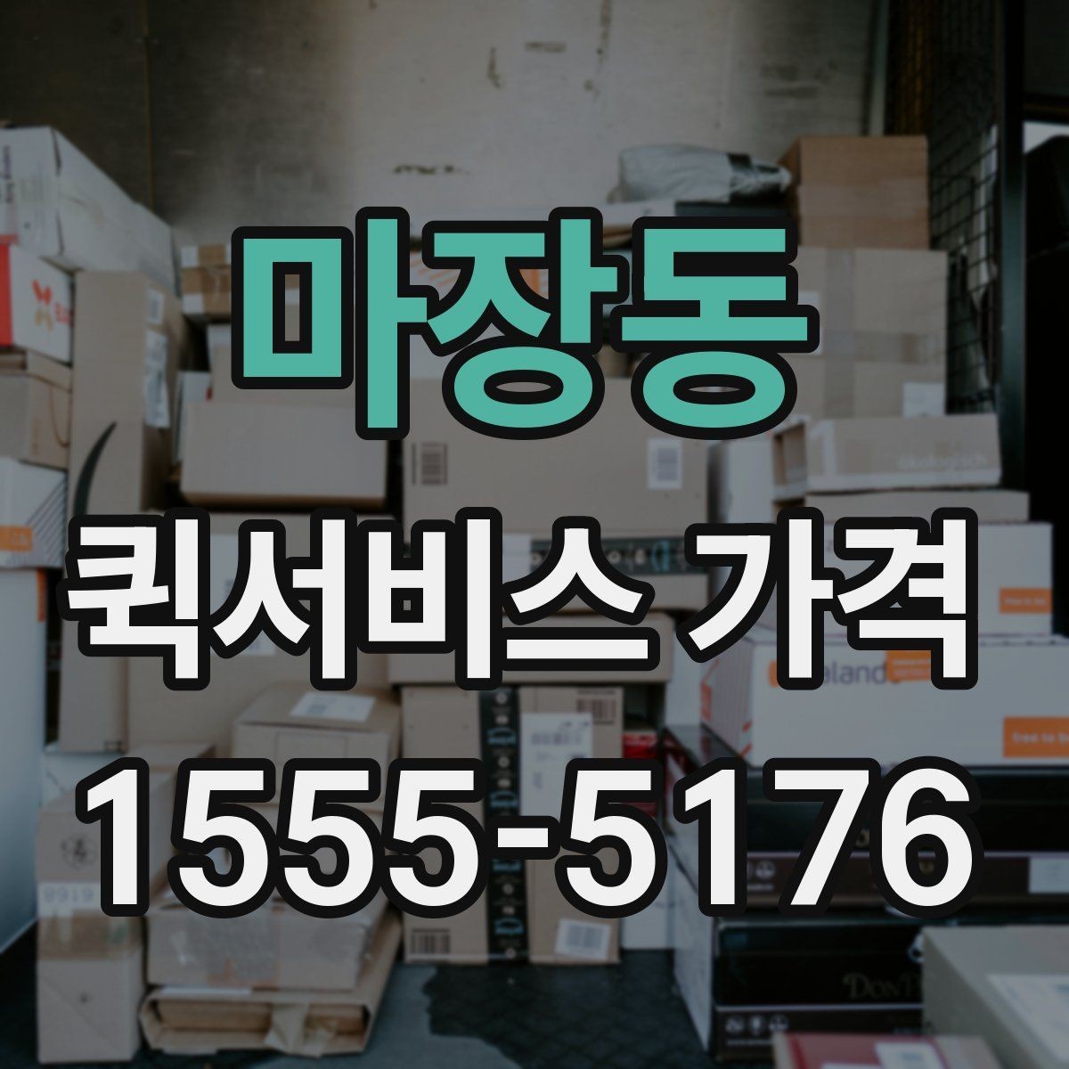마장동 퀵서비스 가격 상담에서 오해하기 쉬운 부분