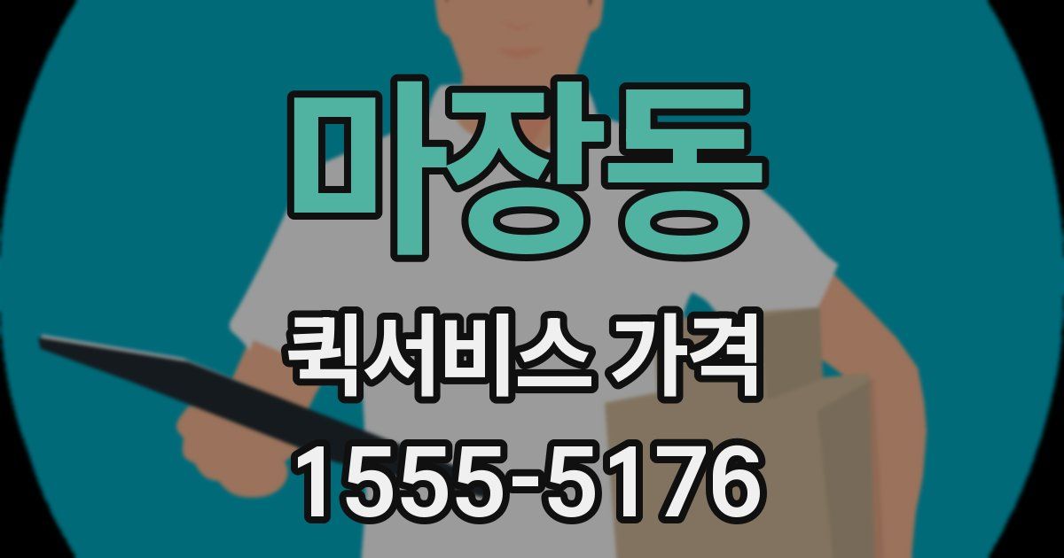 마장동 퀵서비스 가격