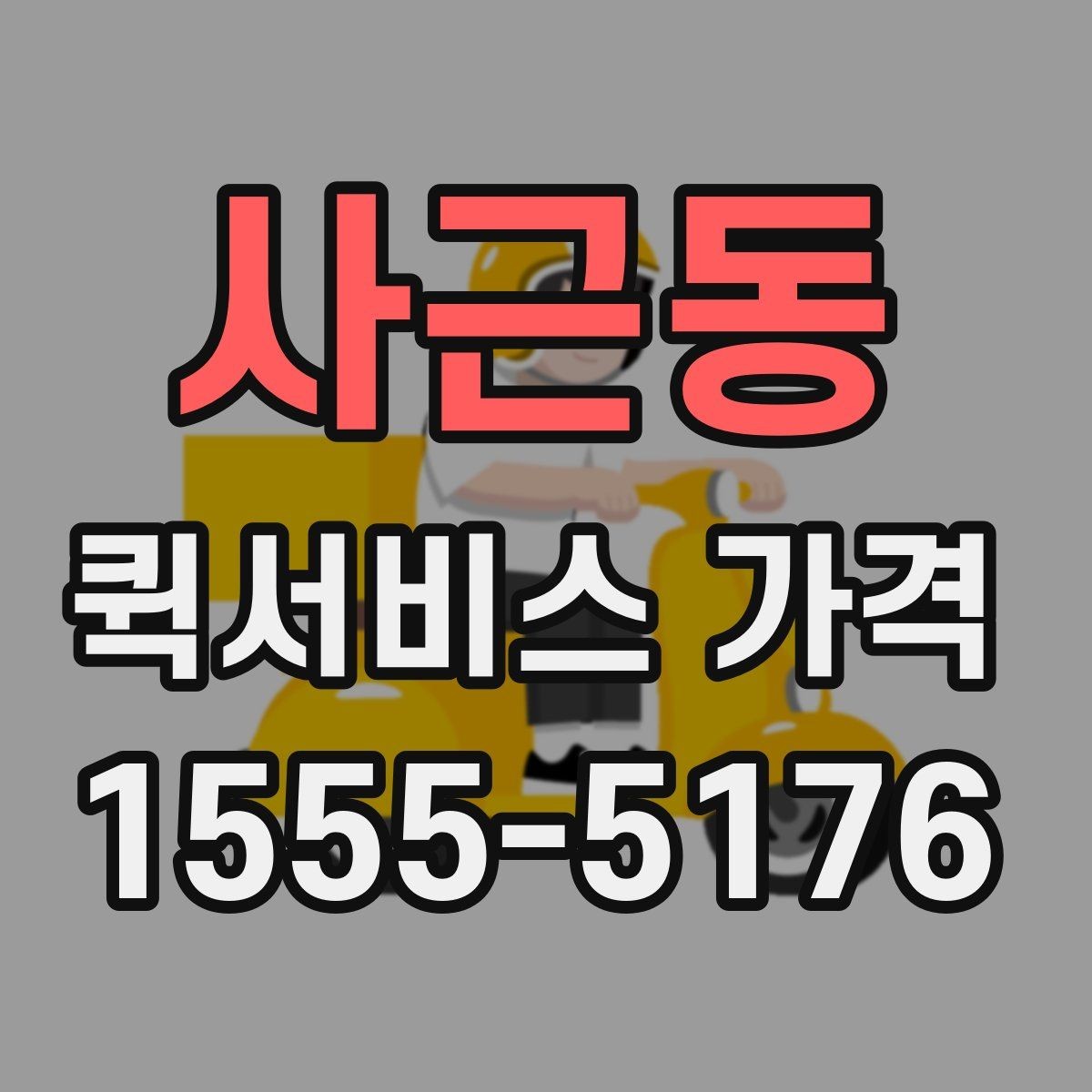 사근동 퀵서비스 가격 문의 시 실수하기 쉬운 부분