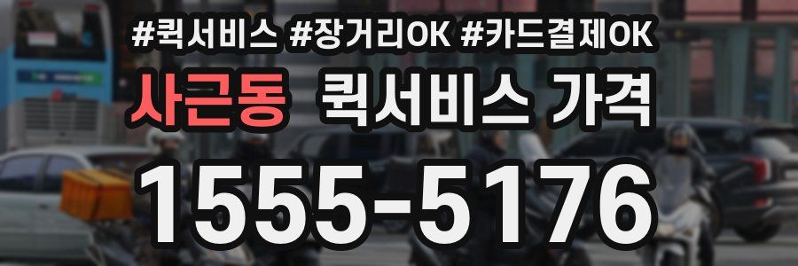 사근동 퀵서비스 가격