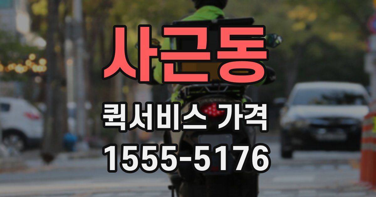 사근동 퀵서비스 가격
