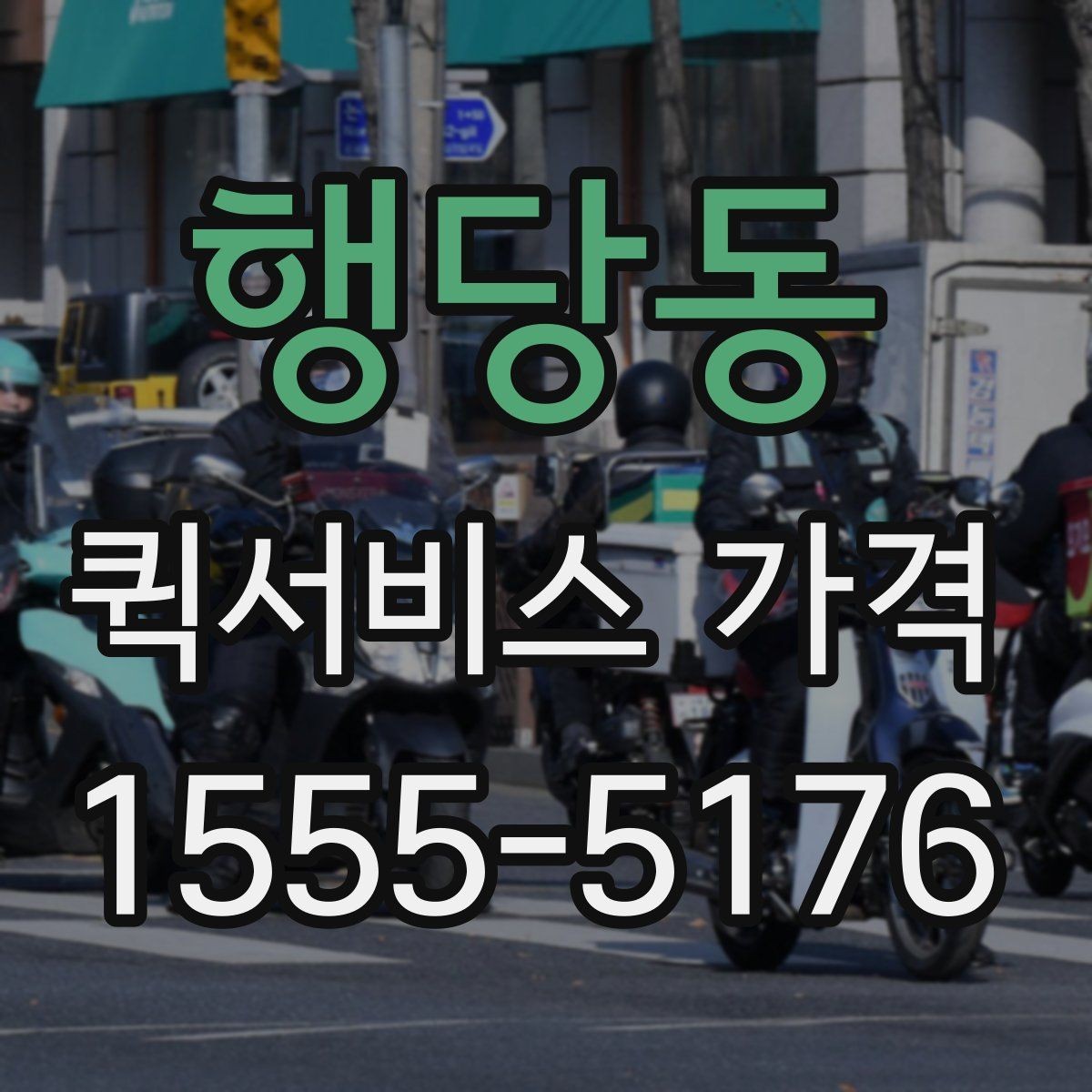행당동 퀵서비스 가격 확인할 때 보는 기준