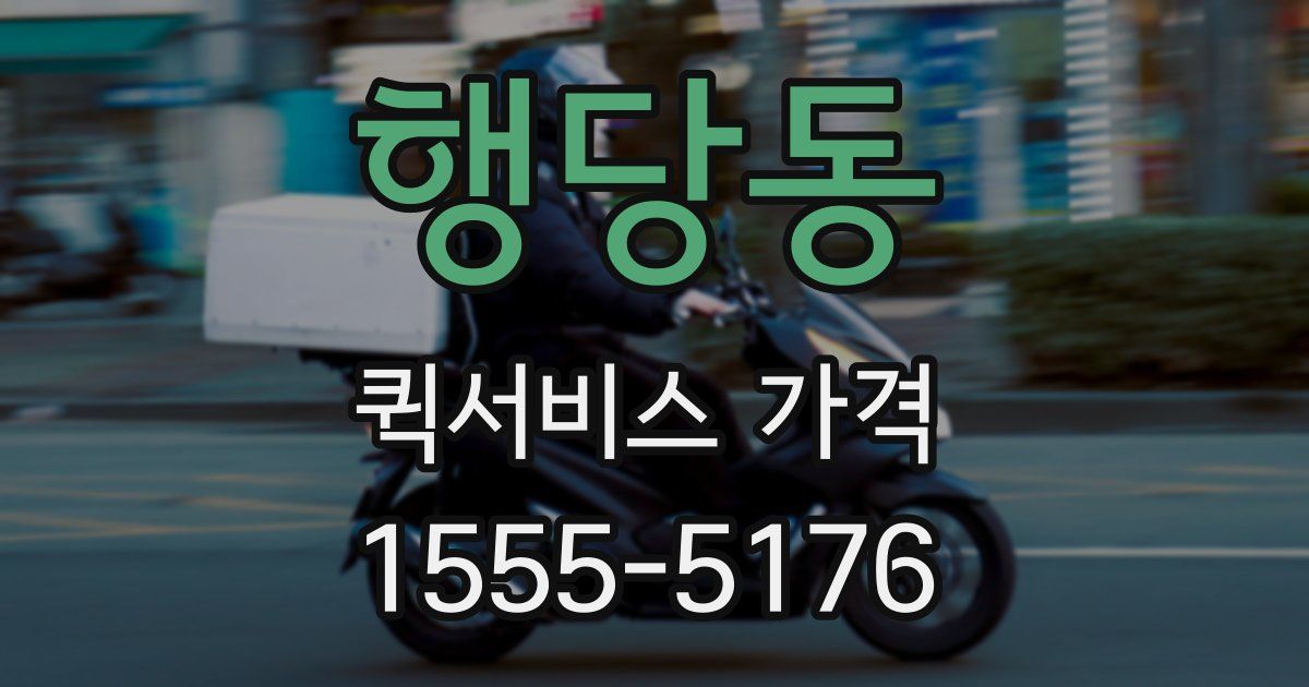 행당동 퀵서비스 가격