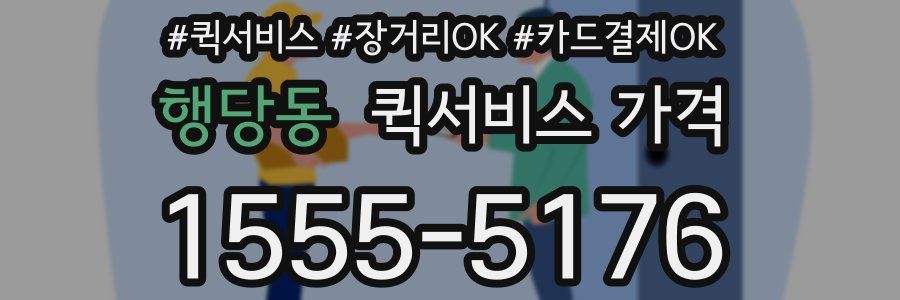 행당동 퀵서비스 가격