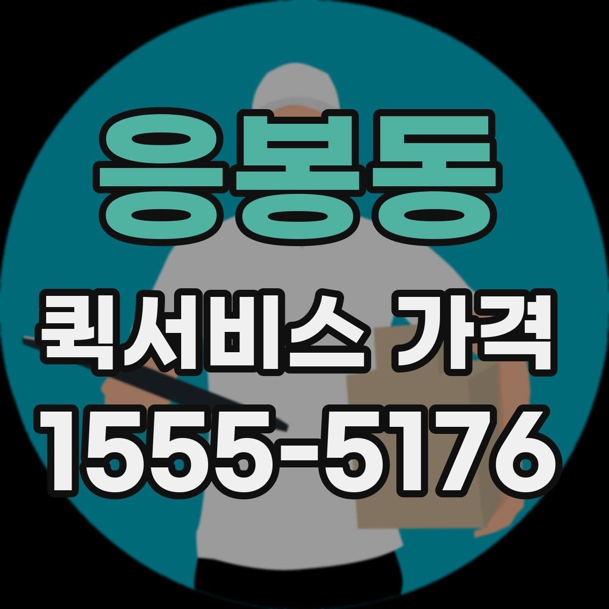 응봉동 퀵서비스 가격 상담 시 전달해야 할 정보