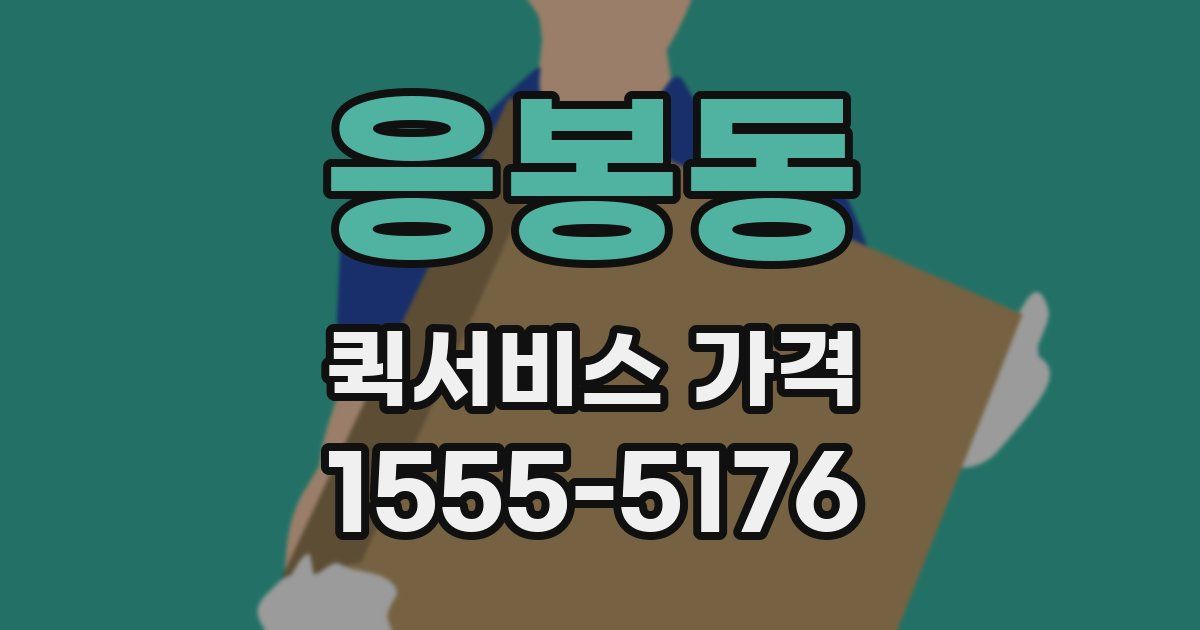 응봉동 퀵서비스 가격