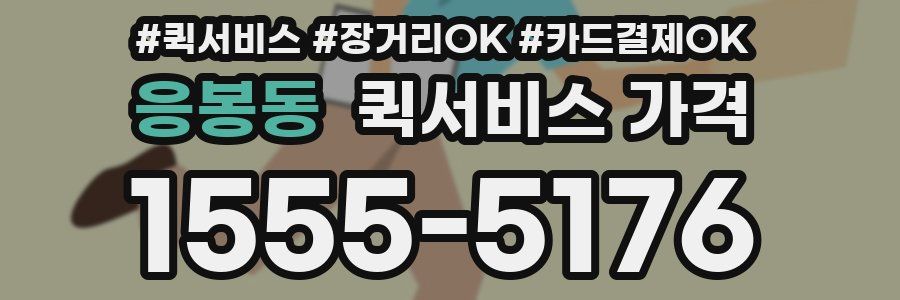 응봉동 퀵서비스 가격