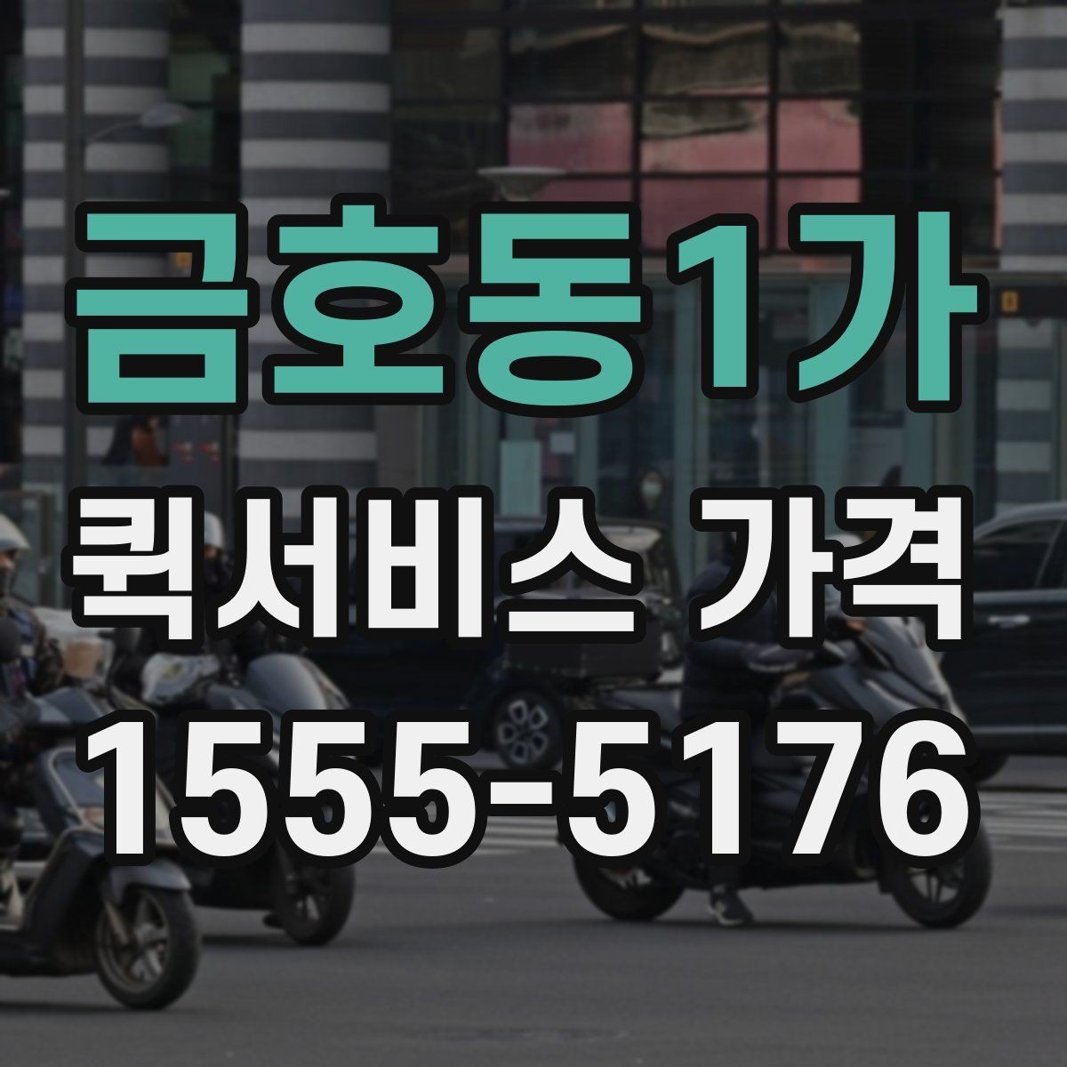 금호동1가 퀵서비스 가격 비교표를 볼 때 유의할 점
