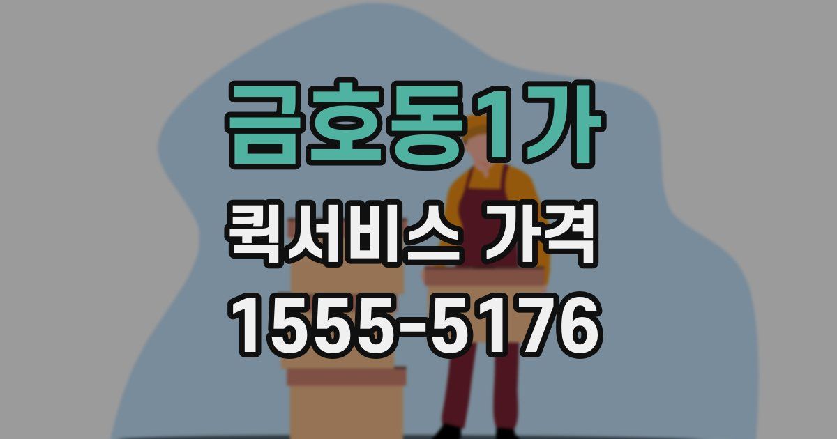 금호동1가 퀵서비스 가격