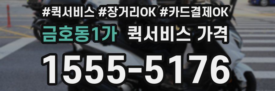 금호동1가 퀵서비스 가격