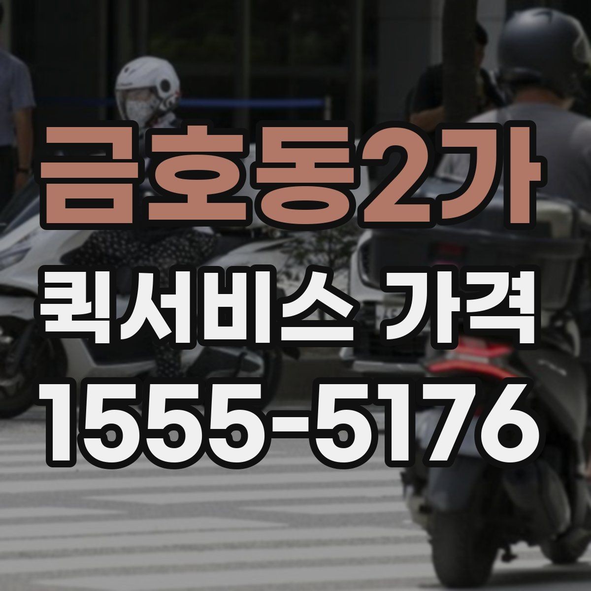 금호동2가 퀵서비스 가격 문의가 많은 사례와 그 이유