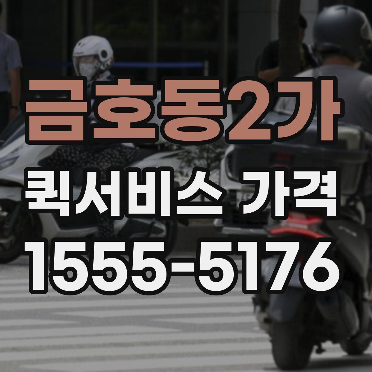 금호동2가 퀵서비스 가격