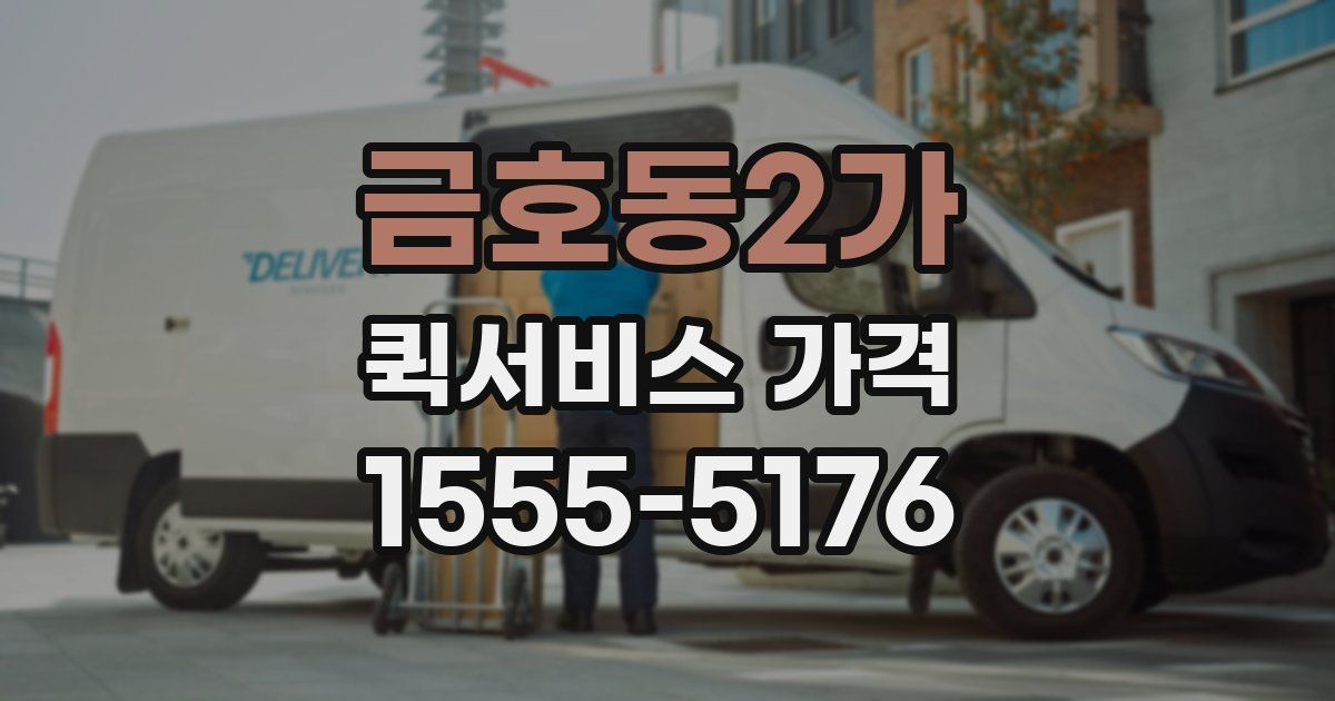 금호동2가 퀵서비스 가격