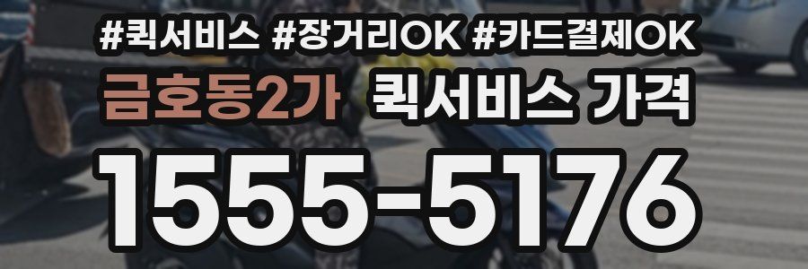 금호동2가 퀵서비스 가격