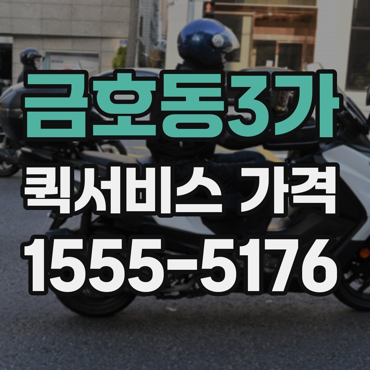 금호동3가 퀵서비스 가격 확인 시 자주 묻는 질문