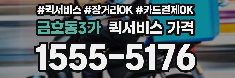 금호동3가 퀵서비스 가격