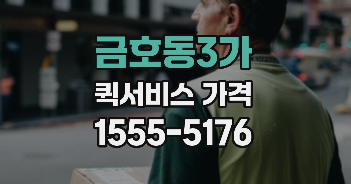 금호동3가 퀵서비스 가격